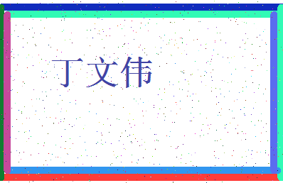 「丁文伟」姓名分数98分-丁文伟名字评分解析-第4张图片