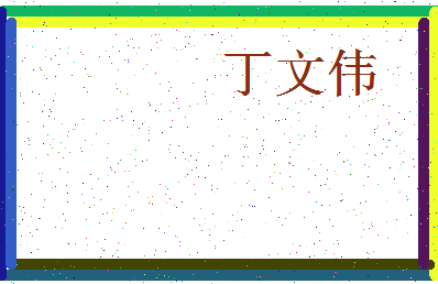 「丁文伟」姓名分数98分-丁文伟名字评分解析-第3张图片