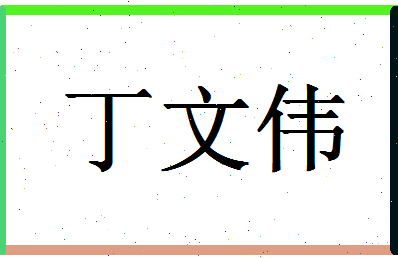 「丁文伟」姓名分数98分-丁文伟名字评分解析-第1张图片