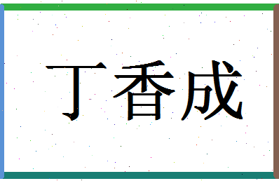 「丁香成」姓名分数98分-丁香成名字评分解析-第1张图片