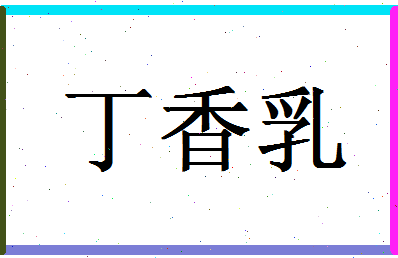 「丁香乳」姓名分数90分-丁香乳名字评分解析-第1张图片