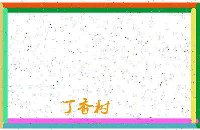 「丁香树」姓名分数93分-丁香树名字评分解析-第4张图片