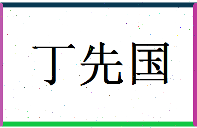 「丁先国」姓名分数80分-丁先国名字评分解析