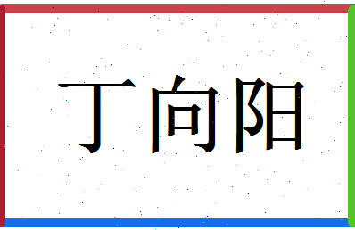 「丁向阳」姓名分数90分-丁向阳名字评分解析-第1张图片