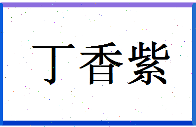 「丁香紫」姓名分数82分-丁香紫名字评分解析