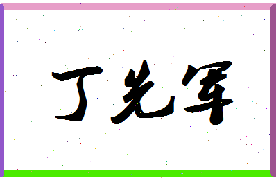 「丁先军」姓名分数88分-丁先军名字评分解析-第1张图片