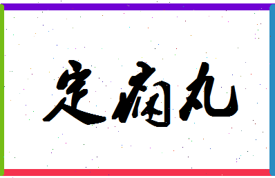 「定痫丸」姓名分数67分-定痫丸名字评分解析