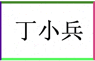 「丁小兵」姓名分数82分-丁小兵名字评分解析-第1张图片