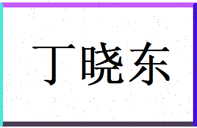 「丁晓东」姓名分数85分-丁晓东名字评分解析-第1张图片