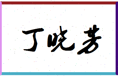 「丁晓芳」姓名分数77分-丁晓芳名字评分解析-第1张图片