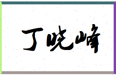 「丁晓峰」姓名分数77分-丁晓峰名字评分解析-第1张图片