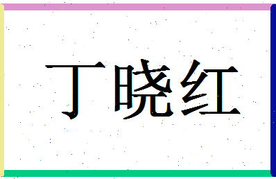 「丁晓红」姓名分数80分-丁晓红名字评分解析-第1张图片