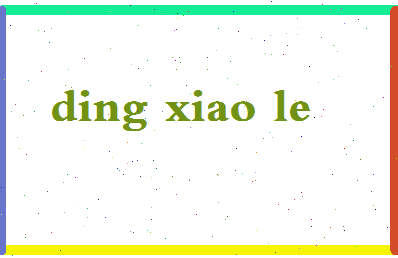 「丁晓乐」姓名分数93分-丁晓乐名字评分解析-第2张图片