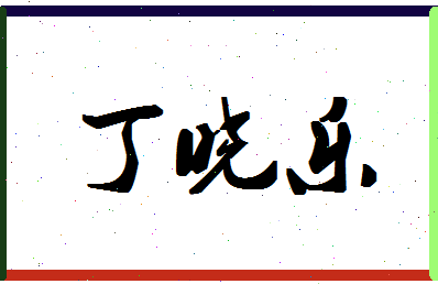 「丁晓乐」姓名分数93分-丁晓乐名字评分解析