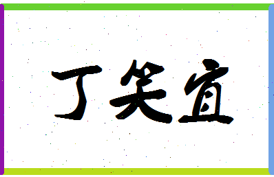 「丁笑宜」姓名分数79分-丁笑宜名字评分解析