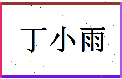 「丁小雨」姓名分数96分-丁小雨名字评分解析-第1张图片