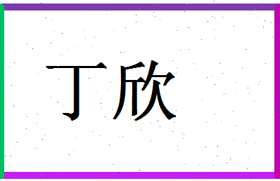 「丁欣」姓名分数66分-丁欣名字评分解析