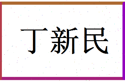 「丁新民」姓名分数90分-丁新民名字评分解析-第1张图片