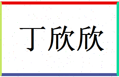 「丁欣欣」姓名分数82分-丁欣欣名字评分解析