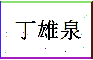 「丁雄泉」姓名分数91分-丁雄泉名字评分解析