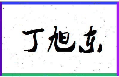 「丁旭东」姓名分数85分-丁旭东名字评分解析-第1张图片