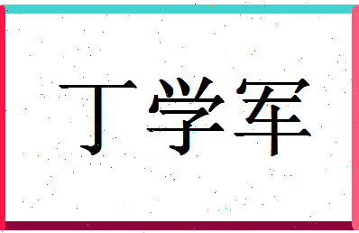 「丁学军」姓名分数80分-丁学军名字评分解析