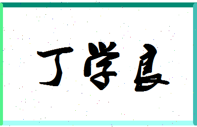 「丁学良」姓名分数90分-丁学良名字评分解析