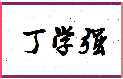 「丁学强」姓名分数80分-丁学强名字评分解析