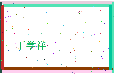 「丁学祥」姓名分数80分-丁学祥名字评分解析-第4张图片