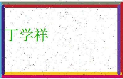 「丁学祥」姓名分数80分-丁学祥名字评分解析-第3张图片