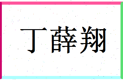 「丁薛翔」姓名分数98分-丁薛翔名字评分解析-第1张图片