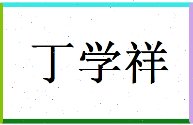 「丁学祥」姓名分数80分-丁学祥名字评分解析