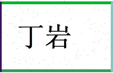 「丁岩」姓名分数98分-丁岩名字评分解析-第1张图片