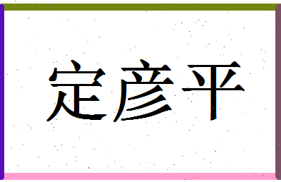 「定彦平」姓名分数77分-定彦平名字评分解析