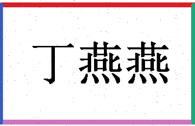 「丁燕燕」姓名分数82分-丁燕燕名字评分解析