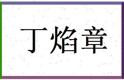 「丁焰章」姓名分数80分-丁焰章名字评分解析