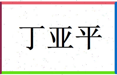 「丁亚平」姓名分数80分-丁亚平名字评分解析-第1张图片