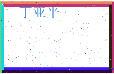 「丁亚平」姓名分数80分-丁亚平名字评分解析-第3张图片