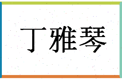 「丁雅琴」姓名分数80分-丁雅琴名字评分解析