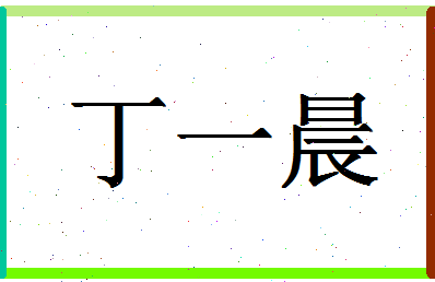 「丁一晨」姓名分数88分-丁一晨名字评分解析