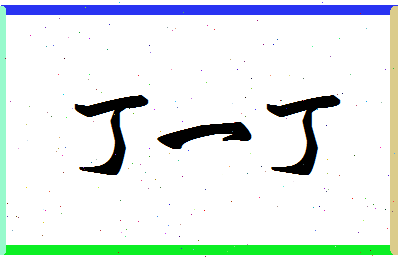 「丁一丁」姓名分数98分-丁一丁名字评分解析-第1张图片