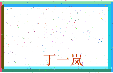 「丁一岚」姓名分数98分-丁一岚名字评分解析-第4张图片