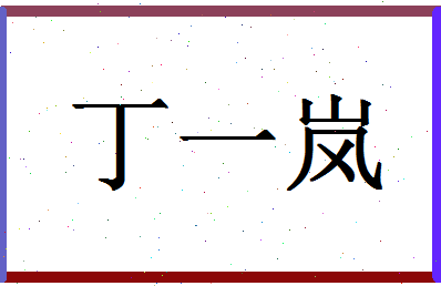 「丁一岚」姓名分数98分-丁一岚名字评分解析-第1张图片