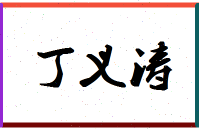 「丁义涛」姓名分数96分-丁义涛名字评分解析-第1张图片