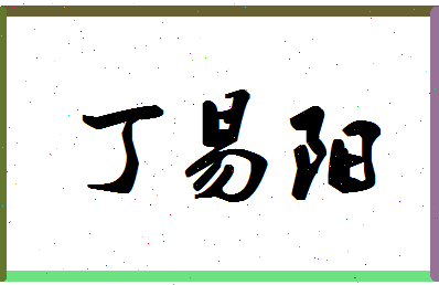 「丁易阳」姓名分数74分-丁易阳名字评分解析-第1张图片