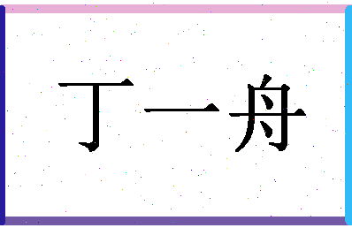 「丁一舟」姓名分数87分-丁一舟名字评分解析