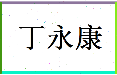 「丁永康」姓名分数88分-丁永康名字评分解析