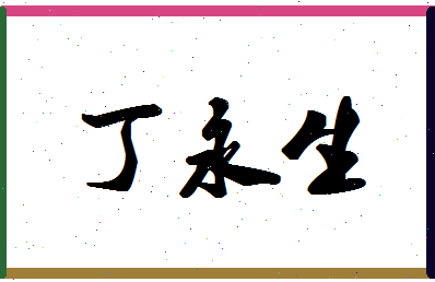 「丁永生」姓名分数77分-丁永生名字评分解析