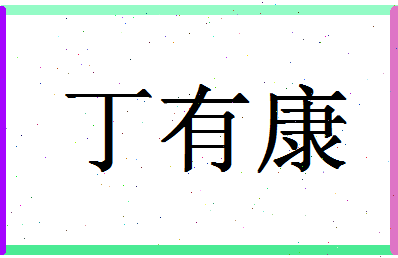 「丁有康」姓名分数80分-丁有康名字评分解析-第1张图片