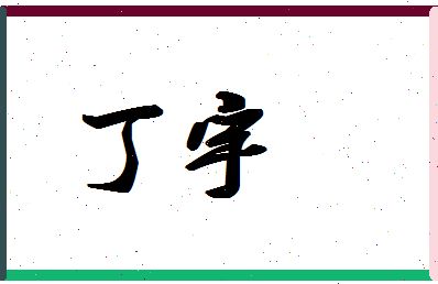 「丁宇」姓名分数88分-丁宇名字评分解析